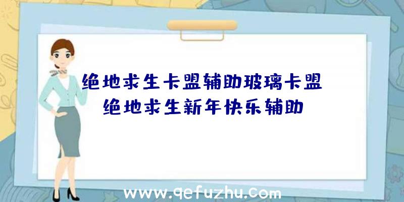 「绝地求生卡盟辅助玻璃卡盟」|绝地求生新年快乐辅助